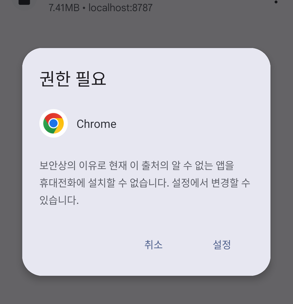알 수 없는 앱 설치 허용 화면